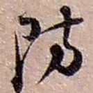 赵之谦防书法图片