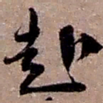 赵之谦赴书法图片