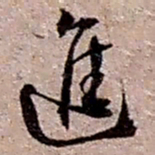 赵之谦进书法图片