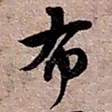 赵之谦布书法图片