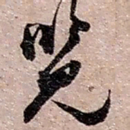 赵之谦览书法图片