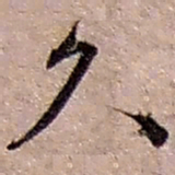 赵之谦久书法图片
