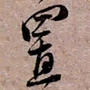 赵之谦置书法图片