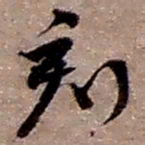 赵之谦刻书法图片