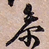 赵之谦参书法图片