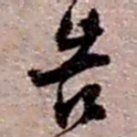 赵之谦告书法图片