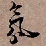 赵之谦氛书法图片