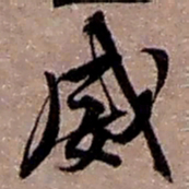 赵之谦威书法图片