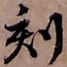 赵之谦刻书法图片