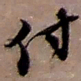 赵之谦付书法图片