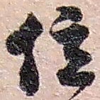 赵之谦位书法图片