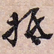 赵之谦抵书法图片