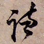 赵之谦谦书法图片