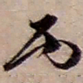 赵之谦丙书法图片