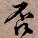 赵之谦否书法图片