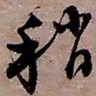 赵之谦稍书法图片