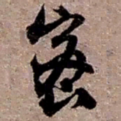 赵之谦密书法图片