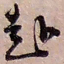 赵之谦赴书法图片