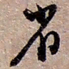 赵之谦省书法图片