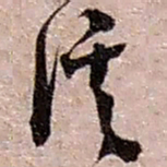 赵之谦溪书法图片