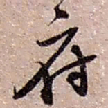 赵之谦府书法图片
