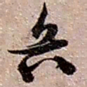赵之谦兵书法图片