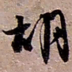 赵之谦胡书法图片