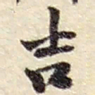赵之谦吉书法图片
