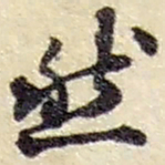 赵之谦然书法图片