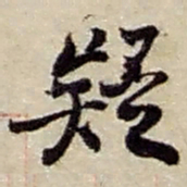 赵之谦疑书法图片