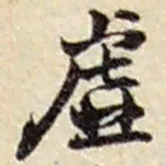 赵之谦虚书法图片