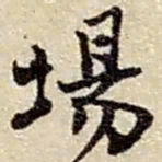 赵之谦场书法图片