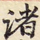 赵之谦诸书法图片