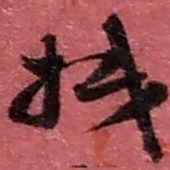 赵之谦抵书法图片