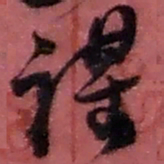 赵之谦谋书法图片
