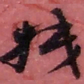 赵之谦抵书法图片