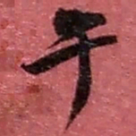 赵之谦午书法图片