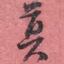 赵之谦莫书法图片