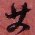 赵之谦艾书法图片