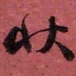 赵之谦状书法图片