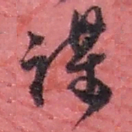 赵之谦谋书法图片