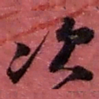 赵之谦次书法图片