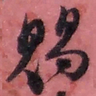 赵之谦赐书法图片