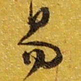赵之谦易书法图片