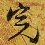 赵之谦完书法图片