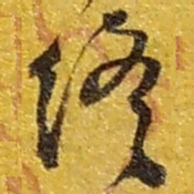 赵之谦终书法图片