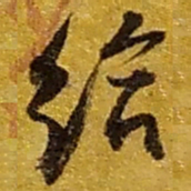 赵之谦给书法图片