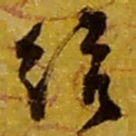 赵之谦给书法图片
