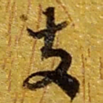 赵之谦支书法图片