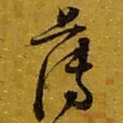 赵之谦薄书法图片